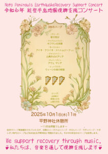能登支援チャリティーコンサート