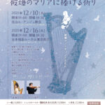 戦後８０年平和祈念コンサート「被爆のマリアに捧げる賛歌」 開催のご案内