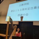 立教大学150周年 感謝の会