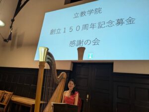 立教大学150周年 感謝の会